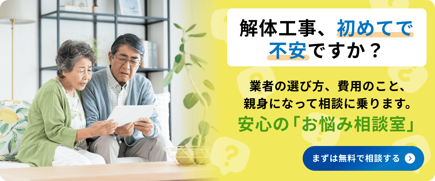 解体工事、初めてで不安ですか？