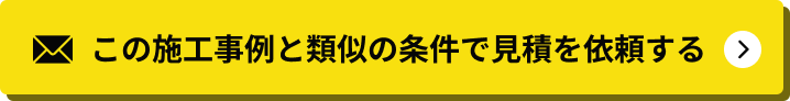 この施工事例と類似の条件で見積を依頼する