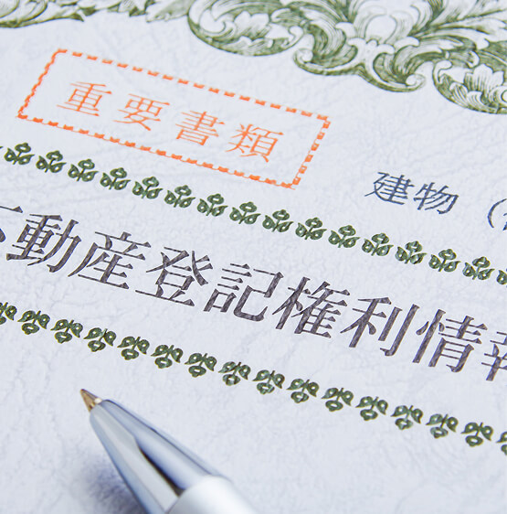 相続・名義変更など法的手続きのサポート