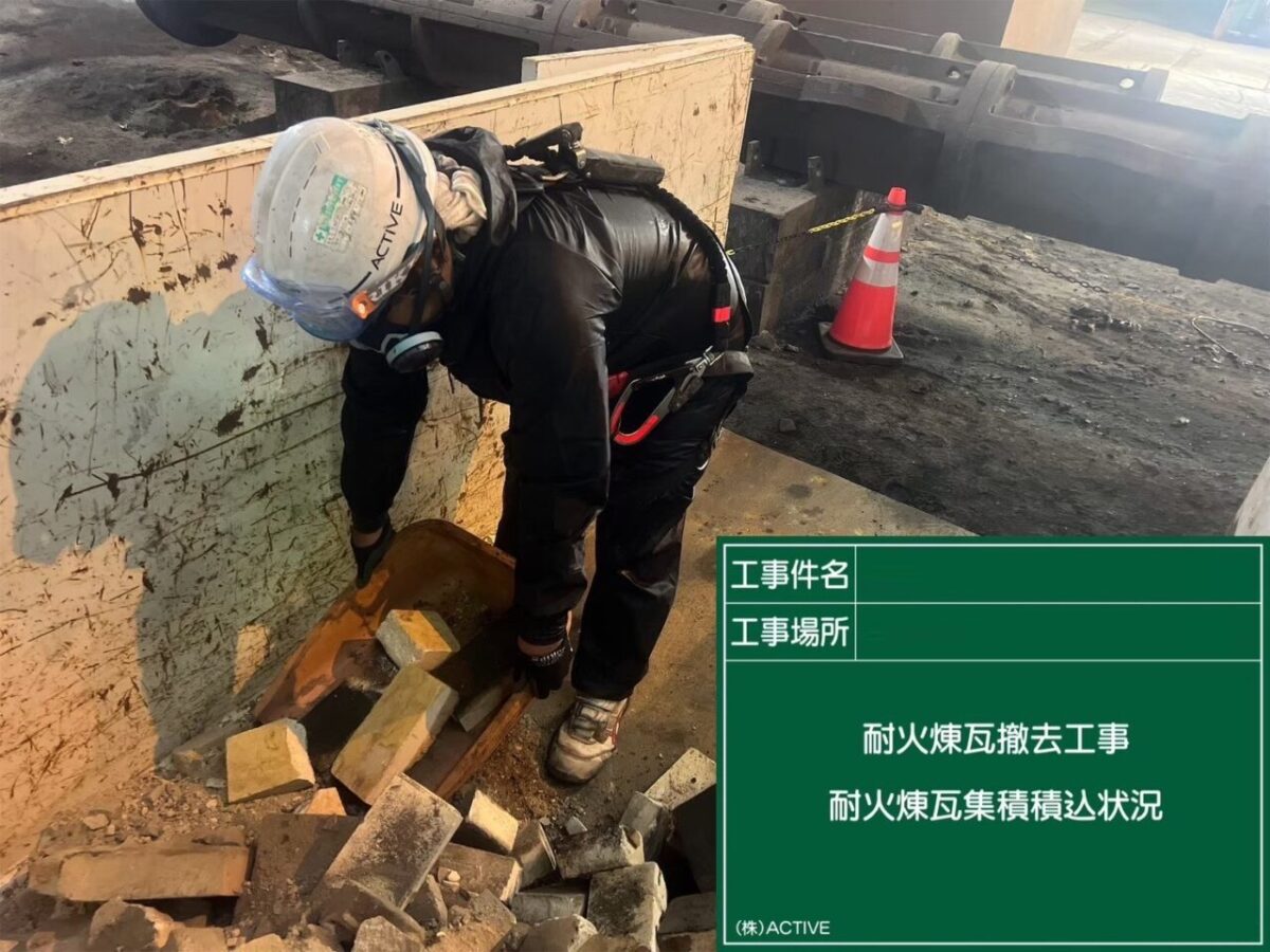 岡山県内某工場アスベスト(石綿)除去工事/耐火煉瓦(レベル3) | 解体工事ならアクティブ